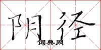 黃華生陰徑楷書怎么寫