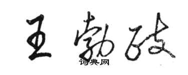 駱恆光王勃政行書個性簽名怎么寫