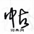 王冬齡寫的硬筆草書帖