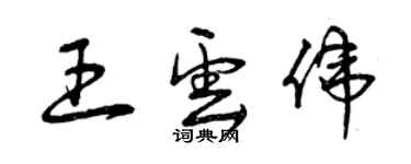 曾慶福王雲偉草書個性簽名怎么寫