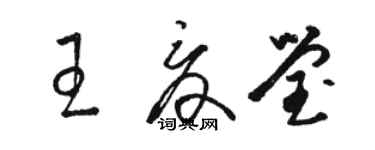 駱恆光王夏瑩草書個性簽名怎么寫