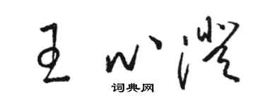 駱恆光王心澄草書個性簽名怎么寫