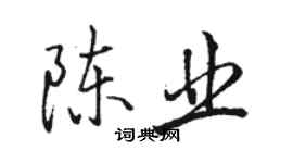 駱恆光陳業行書個性簽名怎么寫