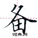 田英章寫的硬筆楷書備