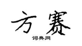袁強方賽楷書個性簽名怎么寫