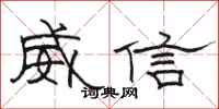 駱恆光威信隸書怎么寫
