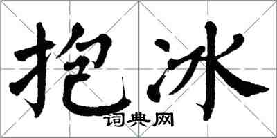 翁闓運抱冰楷書怎么寫