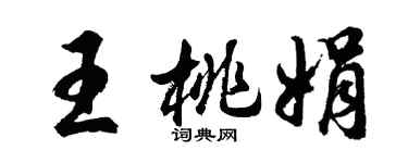 胡問遂王桃娟行書個性簽名怎么寫