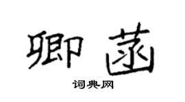 袁強卿菡楷書個性簽名怎么寫