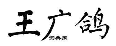 翁闓運王廣鴿楷書個性簽名怎么寫