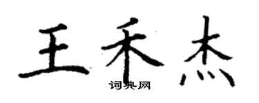 丁謙王禾傑楷書個性簽名怎么寫