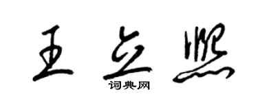 梁錦英王立熙草書個性簽名怎么寫