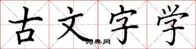 丁謙古文字學楷書怎么寫