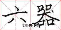 駱恆光六器楷書怎么寫