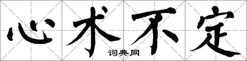 翁闓運心術不定楷書怎么寫