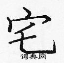 龐中華寫的硬筆楷書宅