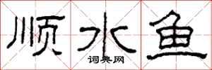 柯春海順水魚隸書怎么寫