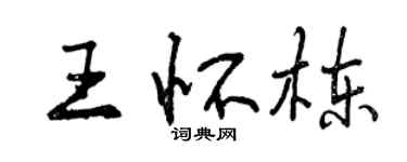 曾慶福王懷棟行書個性簽名怎么寫