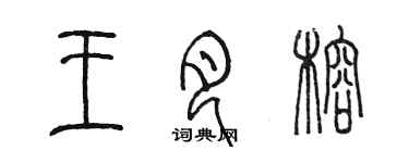 陳墨王月榕篆書個性簽名怎么寫