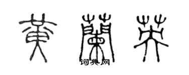 陳聲遠黃蘭英篆書個性簽名怎么寫