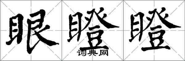 翁闓運眼瞪瞪楷書怎么寫
