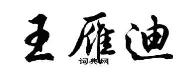 胡問遂王雁迪行書個性簽名怎么寫