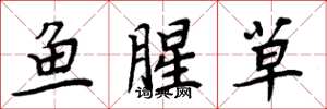 周炳元魚腥草楷書怎么寫