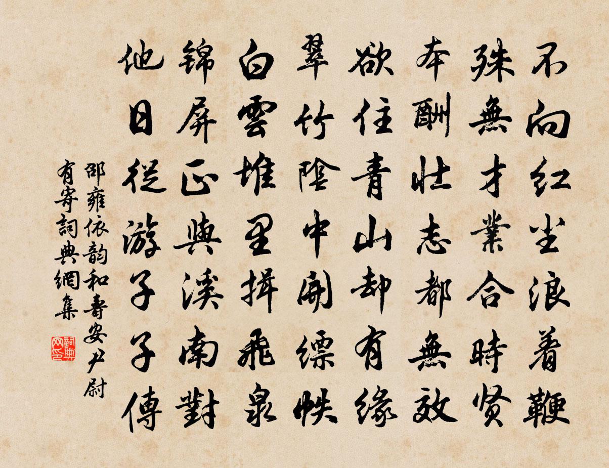 邵雍依韻和壽安尹尉有寄書法作品欣賞