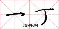 詢芻的意思_詢芻的解釋_國語詞典