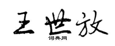 曾慶福王世放行書個性簽名怎么寫