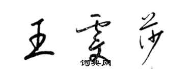 梁錦英王雯莎草書個性簽名怎么寫