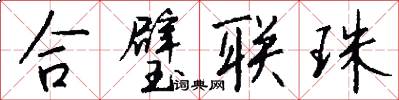 合璧聯珠怎么寫好看