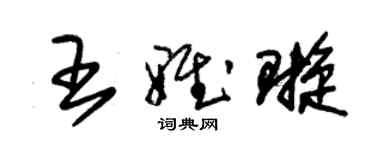 朱錫榮王雅璇草書個性簽名怎么寫