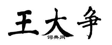 翁闓運王大爭楷書個性簽名怎么寫