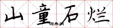周炳元山童石爛楷書怎么寫