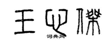 曾慶福王心傑篆書個性簽名怎么寫