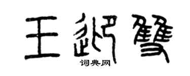 曾慶福王迎雙篆書個性簽名怎么寫