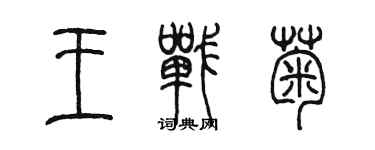 陳墨王戰菊篆書個性簽名怎么寫