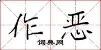 袁強作惡楷書怎么寫