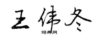 曾慶福王偉冬行書個性簽名怎么寫