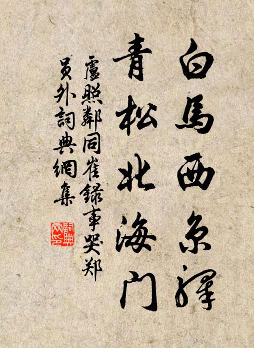 雲軿忽已歸仙府，喬木依然擁舊廬 詩詞名句