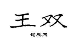袁強王雙楷書個性簽名怎么寫