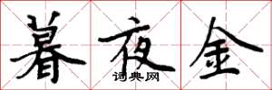 周炳元暮夜金楷書怎么寫