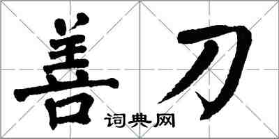 翁闓運善刀楷書怎么寫