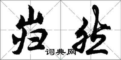 胡問遂巋然行書怎么寫