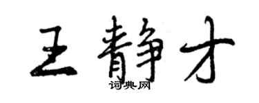 曾慶福王靜才行書個性簽名怎么寫