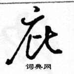 駱恆光寫的硬筆行書庇