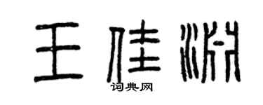 曾慶福王佳淵篆書個性簽名怎么寫