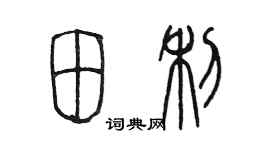 陳墨田利篆書個性簽名怎么寫