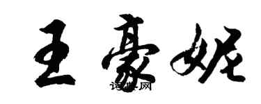 胡問遂王豪妮行書個性簽名怎么寫